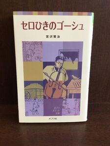 　 セロひきのゴーシュ (ポプラポケット文庫 351-4) / 宮沢 賢治