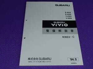 新品★ヴィヴィオ VIVIO 整備解説書 1994-5★’94-5・年改区分：C・ KK3 KK4 KW3 KW4 