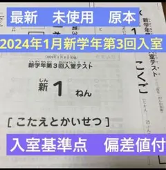 原本！新品未使用！2024年 サピックス 新1年現年長生　新学年第3回入室テスト