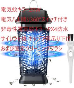 電気蚊キラー20W電気ハエ捕り360°スイッチ付き　非毒性電気蚊キラーIPX4防水サイレント蛾キャンプ用吊り下げおよび固定クリーニングブラシ