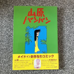 山原バンバン 大城ゆか ボーダーインク 1994年第二刷 まぶい組