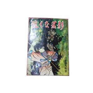 Z/D/【貸本】泣くな若影 妖異豪快長編 若影シリーズ1/ふじはら利彦/セントラル文庫/レトロコミック/傷みあり