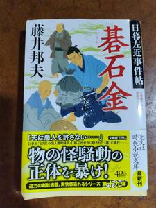 【同梱可】碁石金　日暮左近事件帖（十九）　藤井邦夫　光文社時代小説文庫　