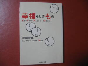 【文庫本】原田宗典「幸福らしきもの」（管理Ａ９）