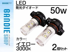 【新品即納】ハイブリッド車対応 12V/24V CREE社XB-D 50W PSX24W LEDバルブ イエロー/黄 3000K 『2球』 LED フォグランプ ヘッドライト