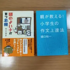 頭のよい子が育つ本棚　 親が教える！小学生の作文上達法　２冊セット