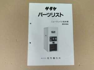 サタケ　パーツリスト　ニューワンパス精米機　BS08A　当時物　希少品