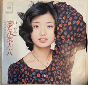 即決◆山口百恵／夢先案内人／春に吹かれて (良品盤EP) 10枚まで送料230円