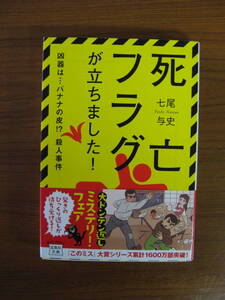 ◆ 死亡フラグが立ちました ！ ／ 七尾与史 [著] 宝島社文庫 ★ゆうパケット発送 ★美品