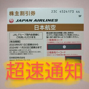 JAL 株主優待券 株主割引券 番号通知 コード通知 迅速対応 匿名取引 2024年11月30日 1枚 2枚 3枚 4枚 5枚 6枚 7枚 8枚 9枚 日本航空