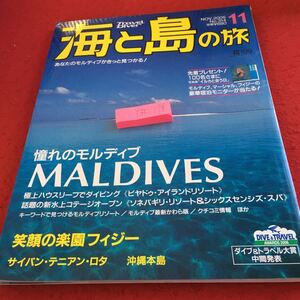 Y35-178 海と島の旅 2005年発行 11月号 憧れのモルディブ 極上ハウスリーフでダイビング 話題の新水上コテージオープン 水中造形センター