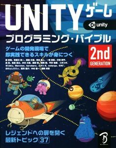 UNITYゲームプログラミング・バイブル 2nd Generation ゲームの開発現場で即実践できるスキルが身につく/ボーンデジタル