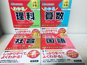 2024年度版 小学3年～6年 小学総合的研究 わかる国語・算数・理科・社会 新装改訂版/三訂版 旺文社