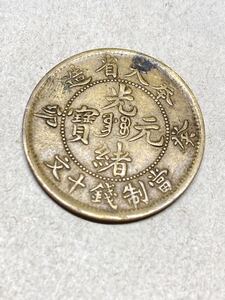 中国　奉天省造　光緒元宝　當制銭十文黄銅幣　10文黄銅貨　癸卯　1903年　特年　美品　希少　レアコイン　古銭　アジア　外国コイン　