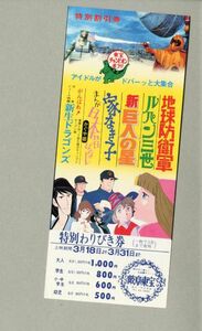 ●東宝チャンピオンまつり　特別割引券　地球防衛軍　ルパン三世　新巨人の星　新生ドラゴンズ　他　岐阜東宝●