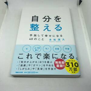 自分を整える 手放して幸せになる40のこと 単行本（ソフトカバー） 2022/7/28 永松茂久 (著)