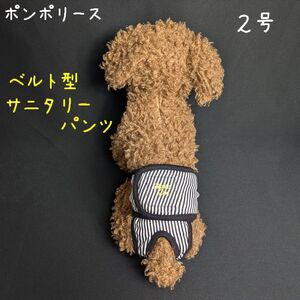 ポンポリース　2号　ベルト型サニタリーパンツ　ストライプ （ブラック）　/定価2,000円