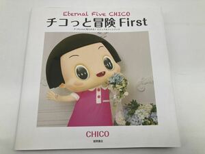 チコっと冒険　チコちゃんに叱られる！ビジュアルファンブック　Ｆｉｒｓｔ （Ｅｔｅｒｎａｌ　Ｆｉｖｅ　ＣＨＩＣＯ） ＣＨＩＣＯ／著