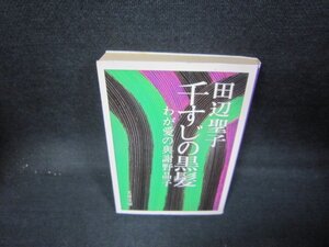 千すじの黒髪　田辺聖子　文春文庫　日焼け強シミ折れ目有/IEV