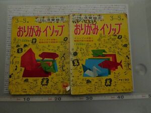 昭和40-50年頃　小学館　保育絵本　3-5 おりがみ　イソップ　1973 波多野勤子　雑誌　教科書　本