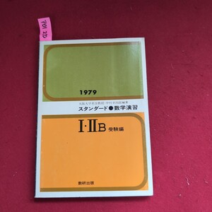 ア01-250 1979 大阪大学名誉教授 中村幸四郎編著 スタンダード 数学演習 I IIB 受験編 数研出版