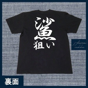 釣り Tシャツ 鯊狙い ハゼ はぜ ガサガサ メンズ レディース フィッシング おしゃれ 半袖 フィッシング 黒 白 S M L XL