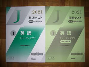 ★ 未使用　2021年　共通テスト 直前対策問題集　1　英語 ［ リーディング ]　河合出版編集部 編　Jシリーズ　河合塾　大学入学共通テスト