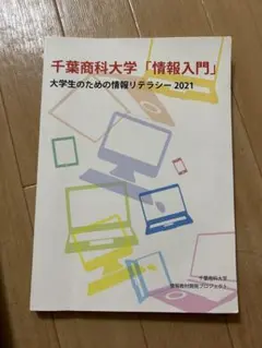 千葉商科大学 情報入門 大学生のための情報リテラシー 2021