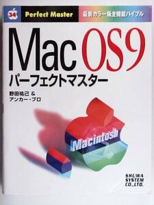 MacOS9パーフェクトマスター 最新カラー版全機能バイブル