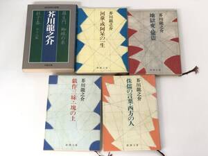 ★【売り切り】芥川龍之介 羅生門　蜘蛛の糸　杜子春　河童　地獄変等　文春　新潮文庫