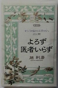 よろず医者いらず/旭利彦(著者)