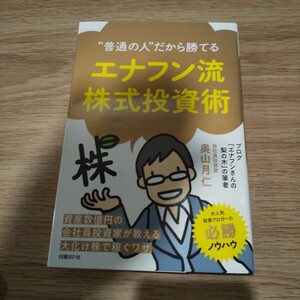 “普通の人”だから勝てるエナフン流株式投資術 （“普通の人”だから勝てる） 奥山月仁／著