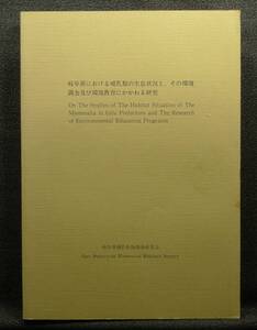 【超希少】【初版、美品】古本　岐阜県における哺乳類の生息状況と、その環境調査及び環境教育にかかわる研究　岐阜県哺乳動物調査研究会　