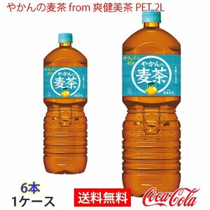 即決 やかんの麦茶 from 爽健美茶 PET 2L 1ケース 6本 (ccw-4902102141260-1f)