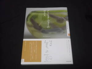 　NHK　美の壺　アール・ヌーヴォーのガラス　NHK出版　エミール・ガレ　ドーム兄弟　