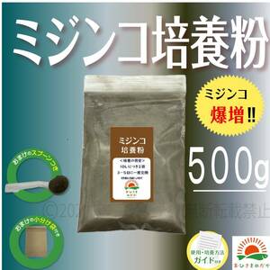 大好評【ミジンコ培養粉500g（50袋分）】メダカエサ 鶏ふん ゾウリムシ 金魚めだかタマミジンコ オオミジンコ らんちゅうPSBクロレラ併用可