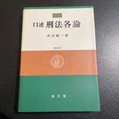 口述刑法各論　補訂版　125