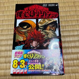 僕のヒーローアカデミア Vol.16巻 （ジャンプコミックス） 堀越耕平／著