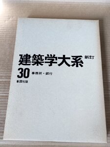 建築学大系 新訂 第30巻 事務所・銀行 1978 彰国社/業務活動/業務企業/空間づけ機能/プランニングの方法/金融機関/拡張計画/敷地/B3229647