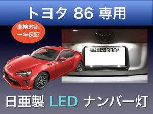 !!1年間保証!! トヨタ 86 専用 日亜 LED ナンバー灯 ライセンス ホワイト T10 パーツ アクセサリー 