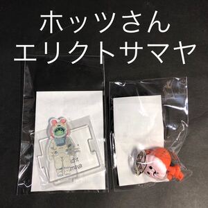 ホッツさんキーホルダー&エリクトサマヤ　アクリルスタンド　新品未開封