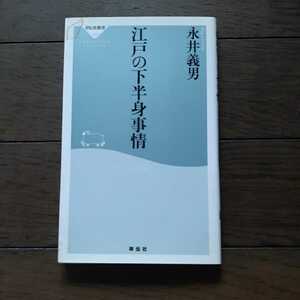 江戸の下半身事情 永井義男 祥伝社新書