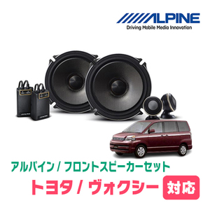 ヴォクシー(60系・H13/11～H19/6)用　フロント/スピーカーセット　アルパイン / X-171S + KTX-Y171B　(17cm/高音質モデル)