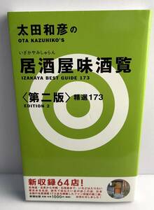 【古本】太田和彦の居酒屋味酒覧 第2版: 精選173■帯なし■太田和彦