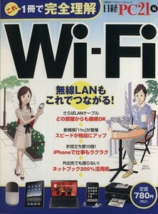 これ１冊で完全理解　Ｗｉ－Ｆｉ 無線ＬＡＮもこれでつながる！ 日経ＢＰパソコンベストムック／日経ＰＣ２１編集部(編者)