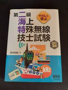 【中古品】やさしく学ぶ第二級海上特殊無線技士試験 吉村和昭／著