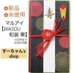 ＊新品　マルアイ【和装 華】　御祝儀袋　ご祝儀袋　祝い袋　結婚祝　のし袋　金封