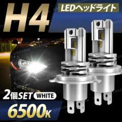 H4 LEDヘッドライト 6500K 爆光 省電力 長寿命 Hi/Lo切替 防水