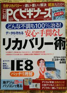 【日経ＰＣビギナーズ　２００９年７月号増刊　リカバリー術　どんな不調も１００％治る！　安心・手間なし　データも守れる】中古　