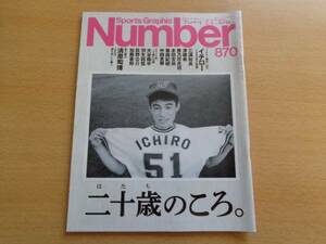 ナンバー Number 870号 27.2.5 イチロー誕生20年 1994年の軌跡